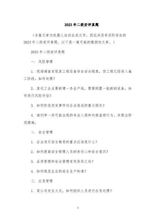 2023年二级安评真题