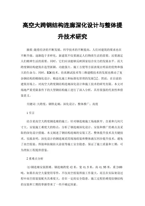 高空大跨钢结构连廊深化设计与整体提升技术研究