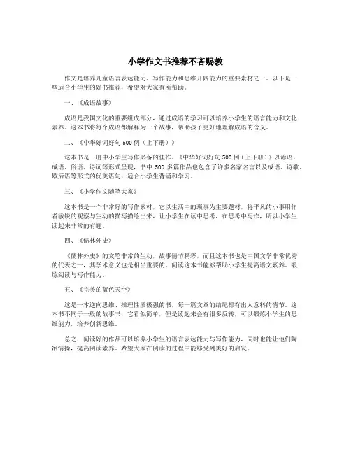 小学作文书推荐不吝赐教