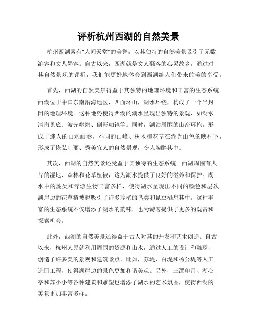 评析杭州西湖的自然美景