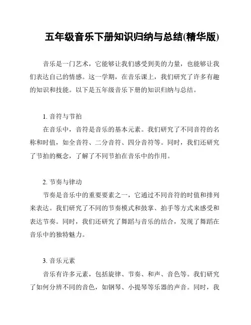 五年级音乐下册知识归纳与总结(精华版)
