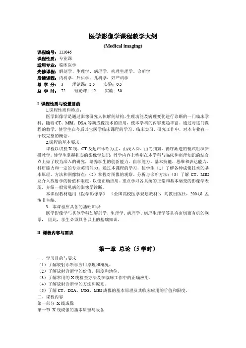 《医学影像学》教学大纲