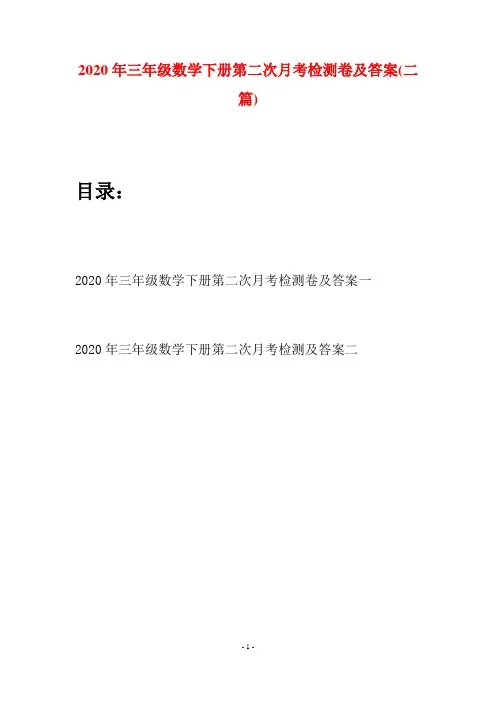 2020年三年级数学下册第二次月考检测卷及答案(二篇)