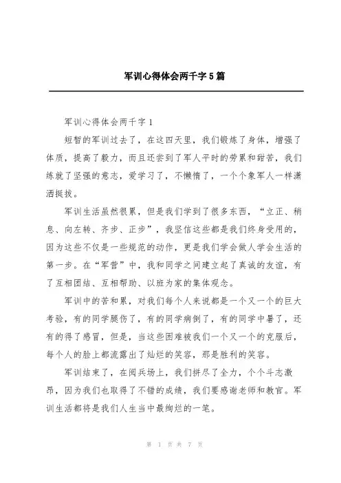 军训心得体会两千字5篇