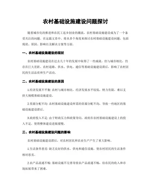 农村基础设施建设问题探讨