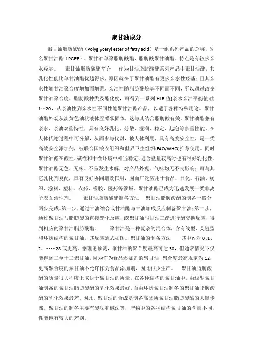 聚甘油成分