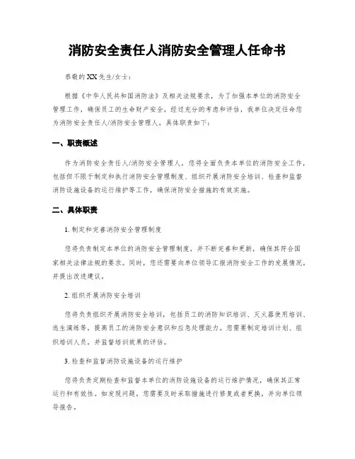 消防安全责任人消防安全管理人任命书