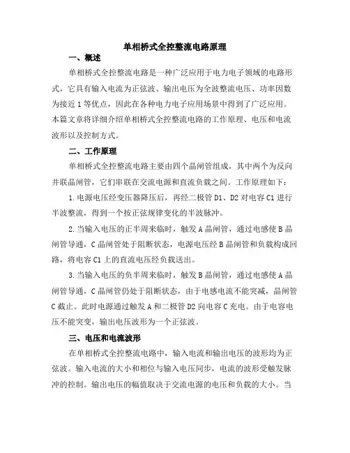 单相桥式全控整流电路原理