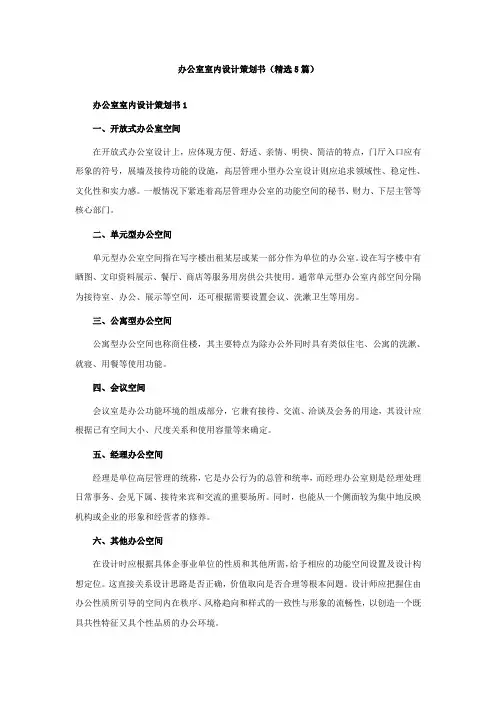 办公室室内设计策划书(精选5篇)