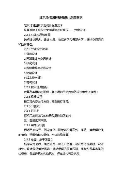 建筑场地园林景观设计深度要求
