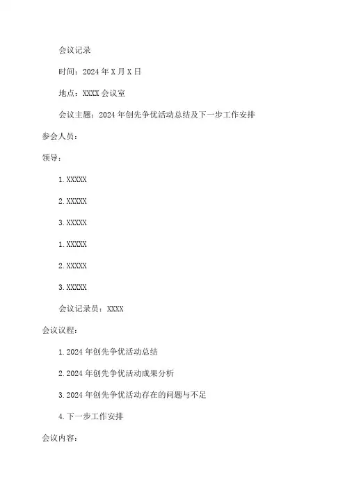 2024年创先争优活动会议记录