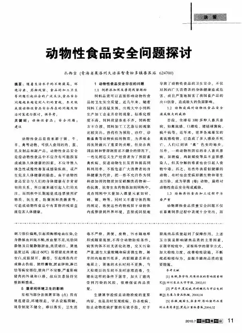 动物性食品安全问题探讨