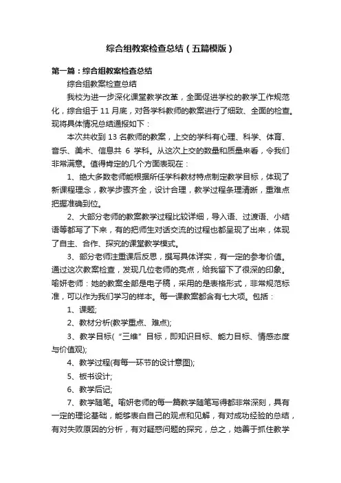 综合组教案检查总结（五篇模版）