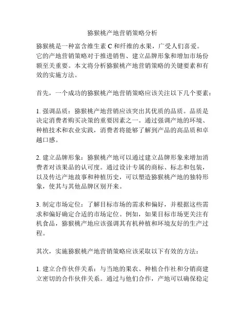 猕猴桃产地营销策略分析