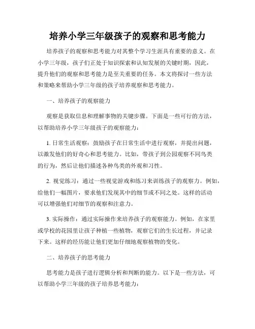 培养小学三年级孩子的观察和思考能力