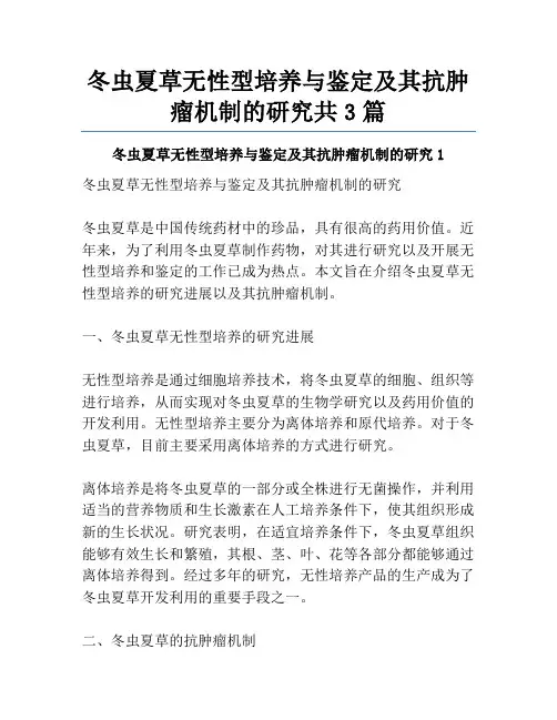 冬虫夏草无性型培养与鉴定及其抗肿瘤机制的研究共3篇