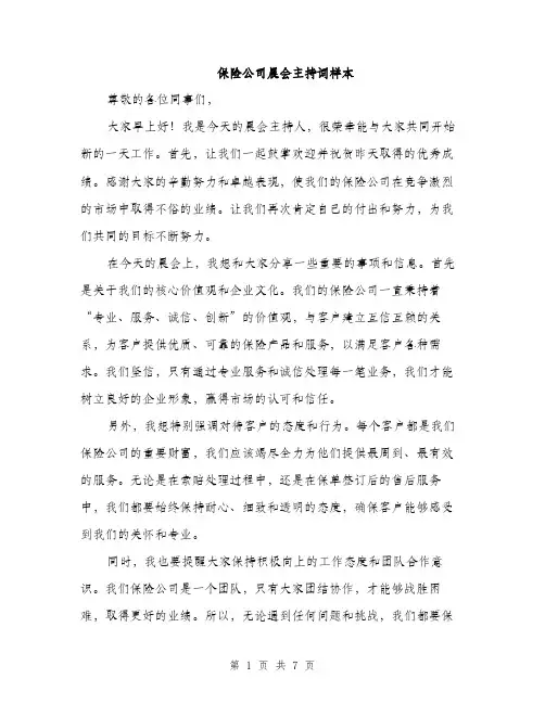保险公司晨会主持词样本(4篇)