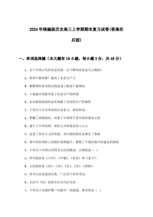 统编版历史高三上学期期末试卷与参考答案(2024年)