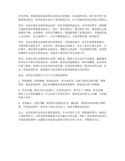 轮滑行业培训心得体会范文