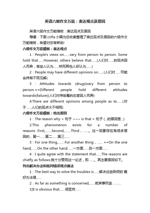 英语六级作文万能：表达观点及原因