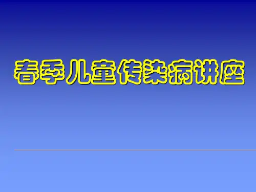 春季儿童传染病PPT医学课件