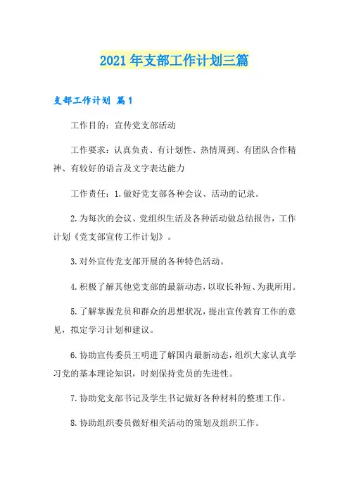 (可编辑)2021年支部工作计划三篇
