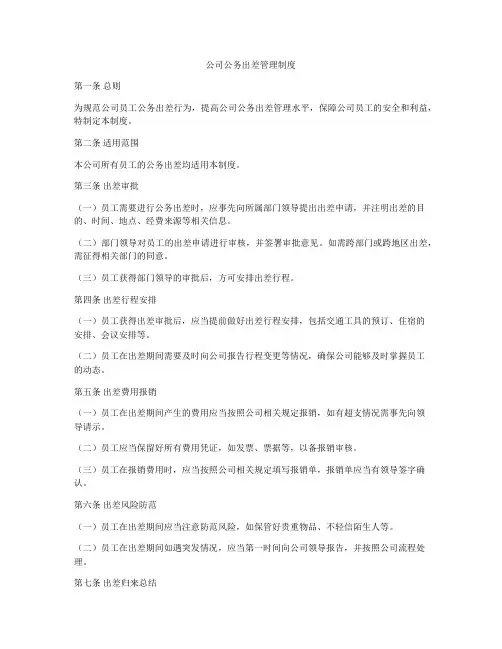 公司公务出差管理制度