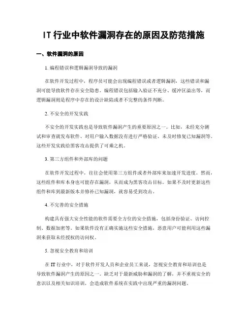 IT行业中软件漏洞存在的原因及防范措施