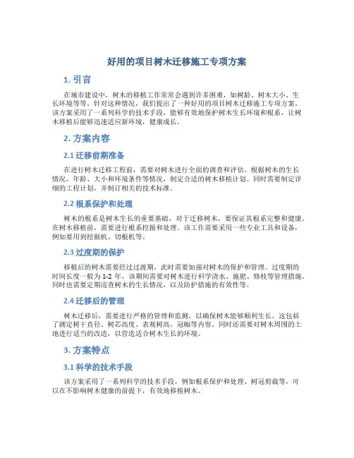 好用的项目树木迁移施工专项方案