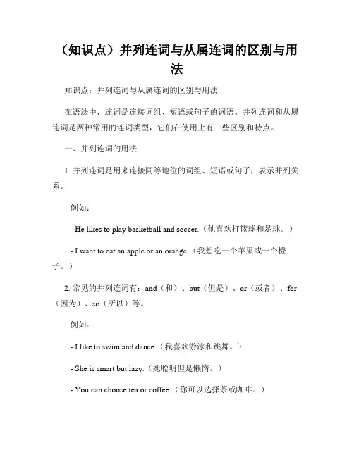 (知识点)并列连词与从属连词的区别与用法