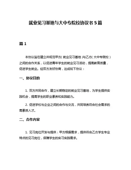 就业见习基地与大中专院校协议书5篇