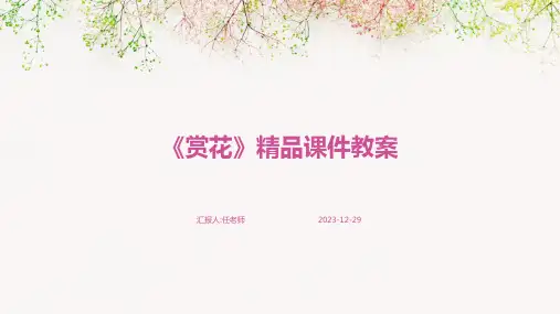 《赏花》精品课件教案