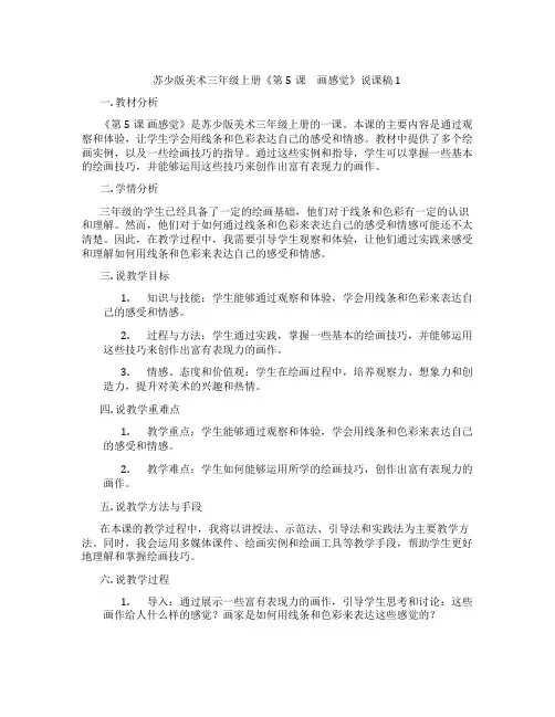 苏少版美术三年级上册《第5课 画感觉》说课稿1