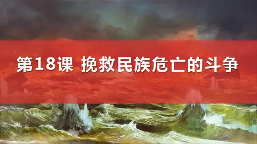 《挽救民族危亡的斗争》PPT精品课件