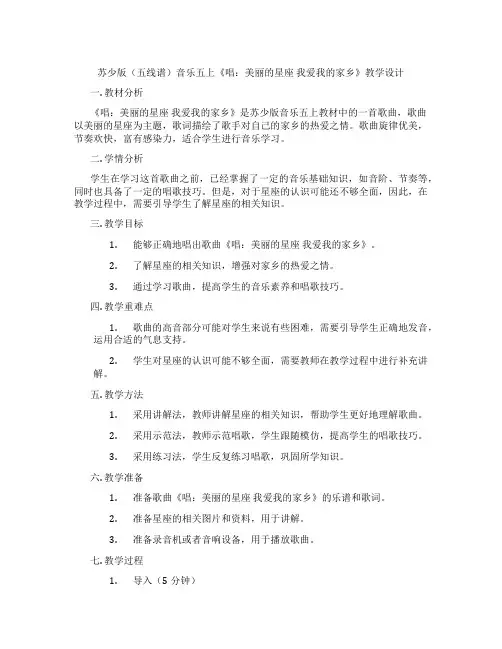 苏少版(五线谱)音乐五上《唱：美丽的星座我爱我的家乡》教学设计
