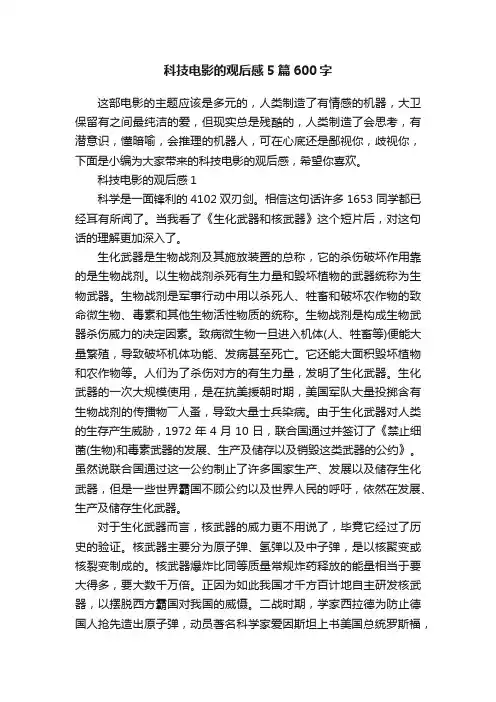科技电影的观后感5篇600字