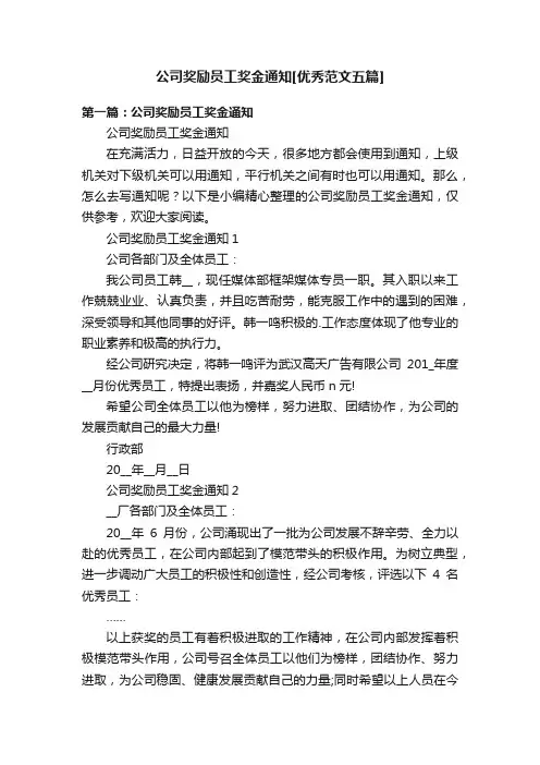 公司奖励员工奖金通知[优秀范文五篇]