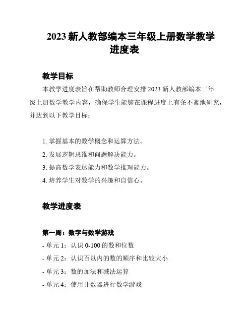 2023新人教部编本三年级上册数学教学进度表
