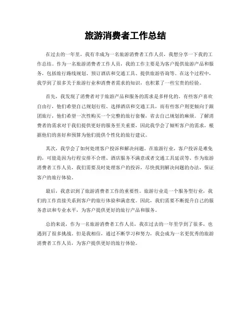 旅游消费者工作总结