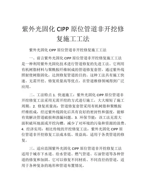 紫外光固化CIPP原位管道非开挖修复施工工法