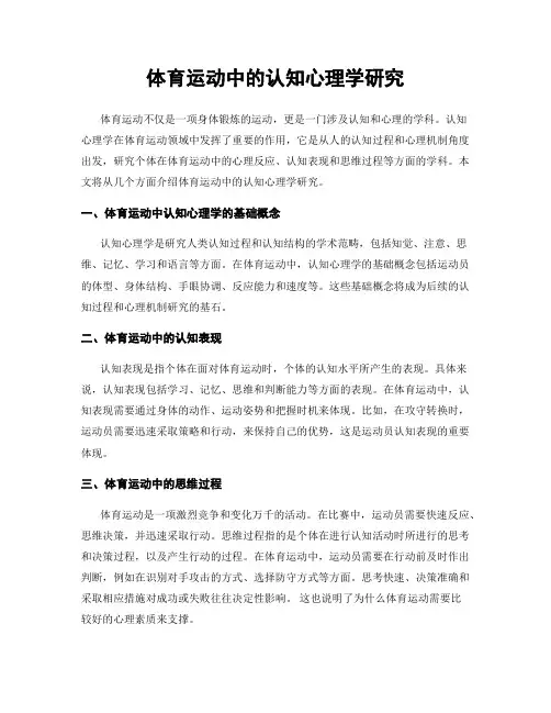 体育运动中的认知心理学研究