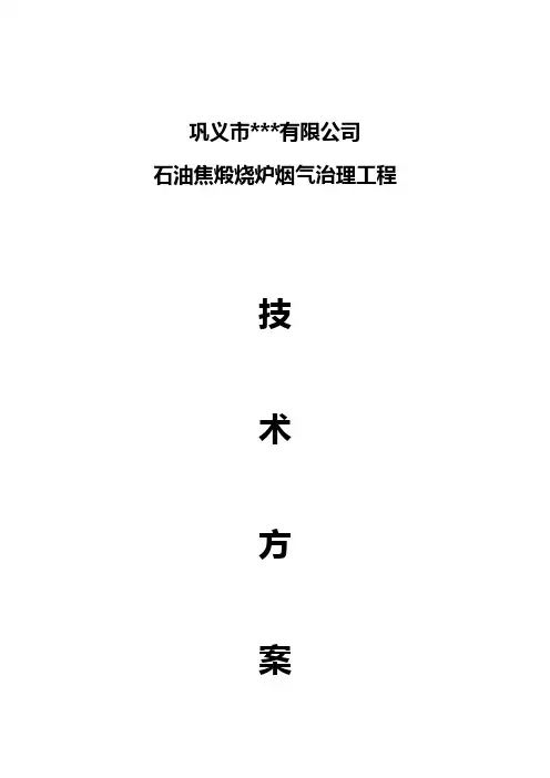 2011.09.05 煅烧炉烟气治理