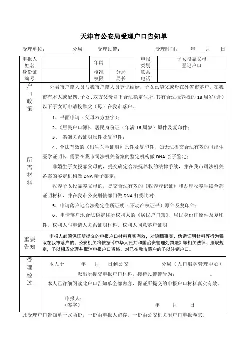 天津市公安局受理户口告知单