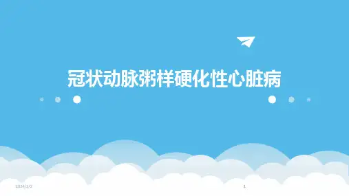 2024版年度冠状动脉粥样硬化性心脏病