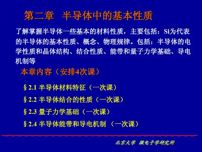 半导体中的基本性质-PPT