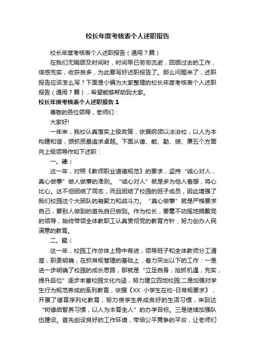 校长年度考核表个人述职报告（通用7篇）