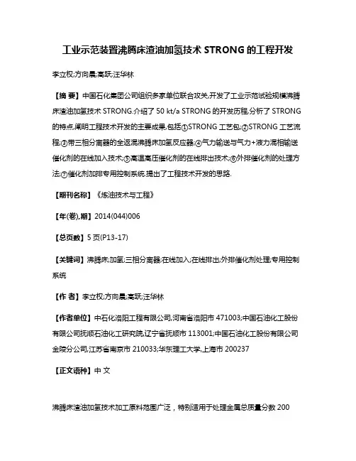 工业示范装置沸腾床渣油加氢技术STRONG的工程开发