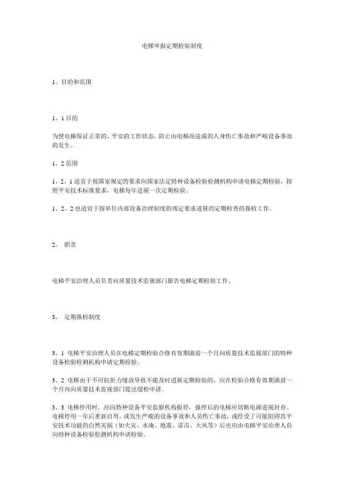 电梯申报定期检验制度