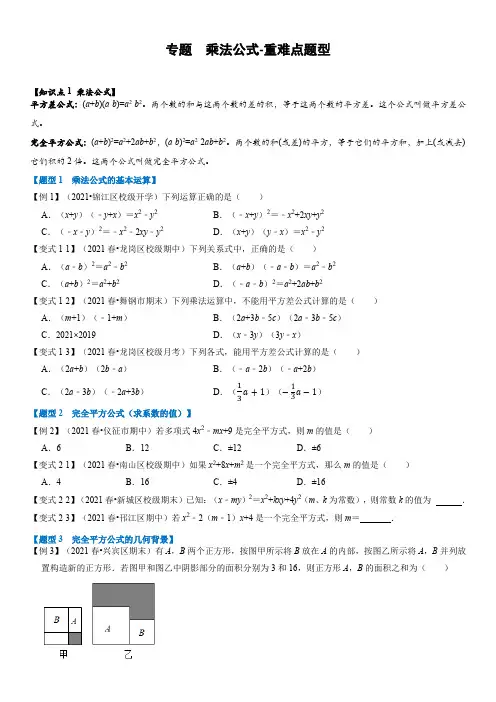 专题16  乘法公式-重难点题型(举一反三)(学生版)