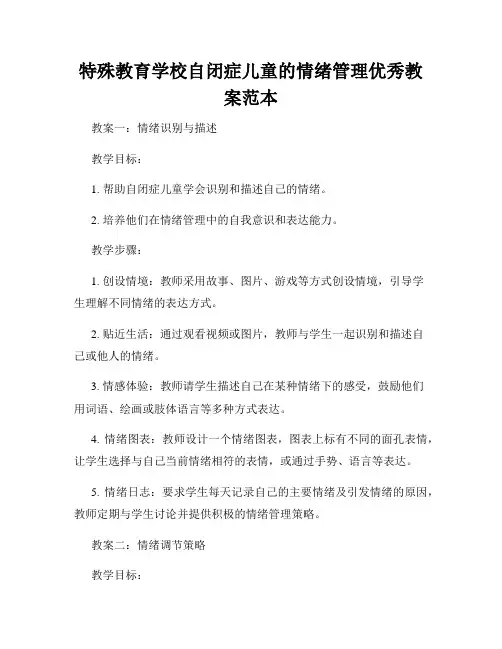 特殊教育学校自闭症儿童的情绪管理优秀教案范本